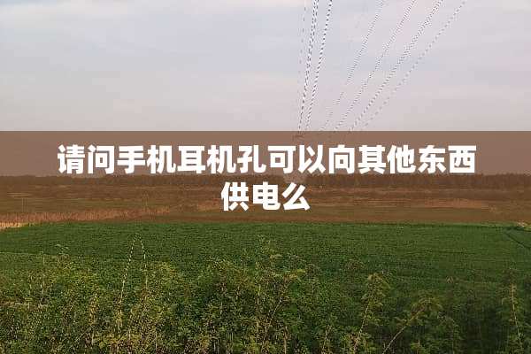 请问手机耳机孔可以向其他东西供电么