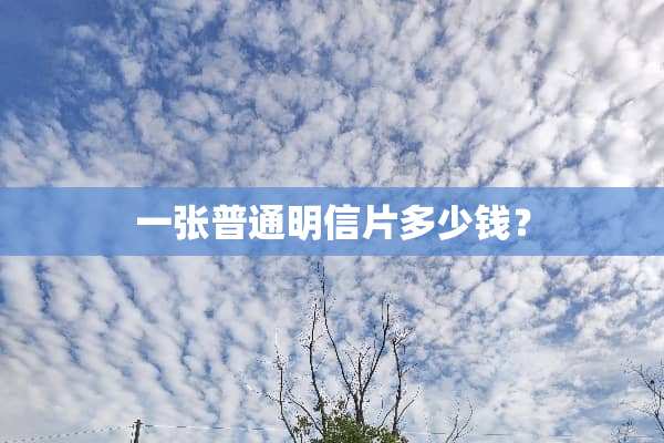 一张普通明信片多少钱？