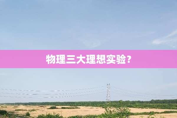 物理三大理想实验？