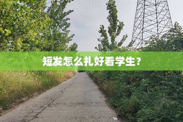 短发怎么扎好看学生？
