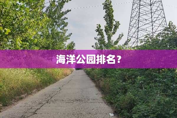 海洋公园排名？