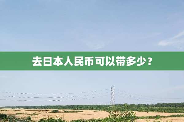 去日本人民币可以带多少？