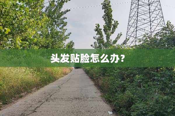 头发贴脸怎么办？
