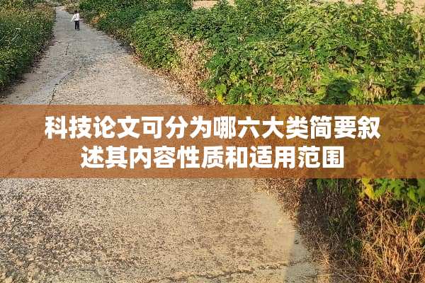 科技论文可分为哪六大类简要叙述其内容性质和适用范围