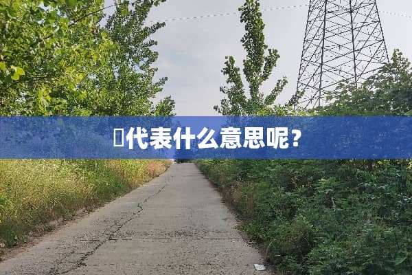 璟代表什么意思呢？