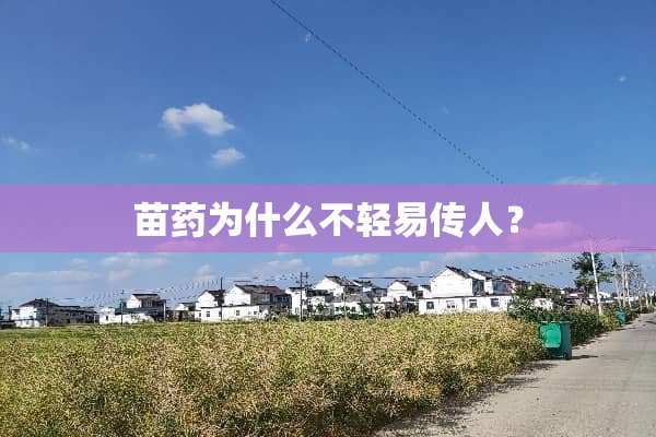 苗药为什么不轻易传人？
