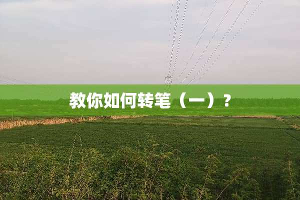 教你如何转笔（一）？