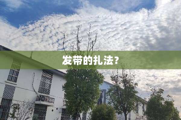 发带的扎法？