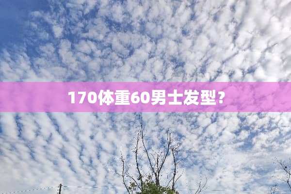 170体重60男士发型？