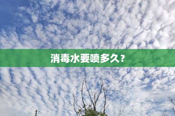 消毒水要喷多久？