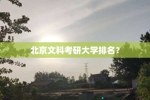 北京文科考研大学排名？