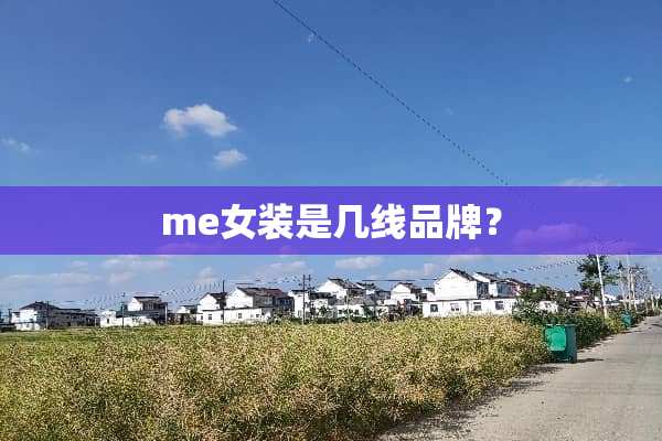 me女装是几线品牌？