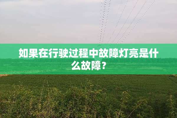 如果在行驶过程中故障灯亮是什么故障？