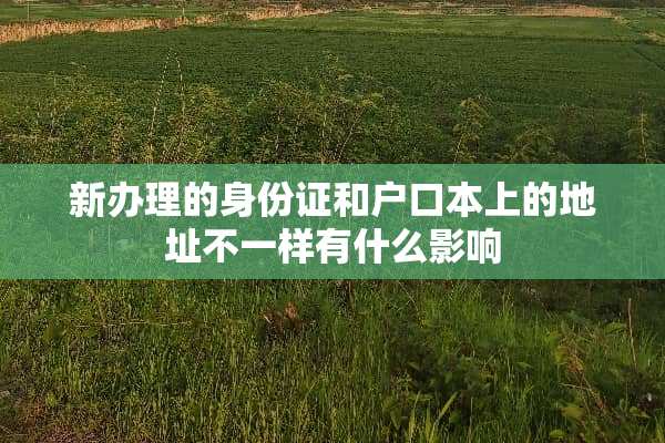 新办理的***和户口本上的地址不一样有什么影响