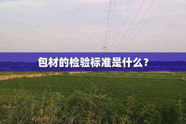 包材的检验标准是什么？