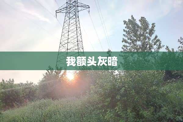 我额头灰暗
