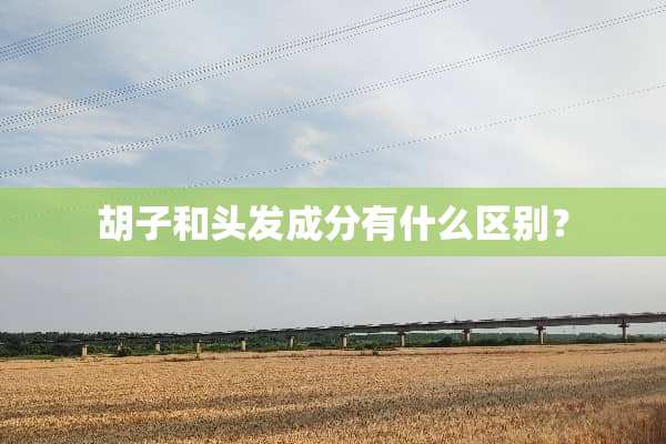 胡子和头发成分有什么区别？