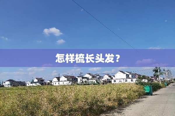 怎样梳长头发？