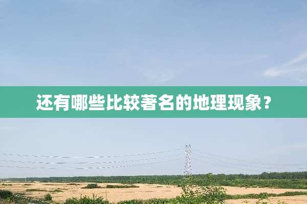 还有哪些比较著名的地理现象？