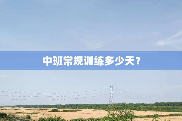 中班常规训练多少天？