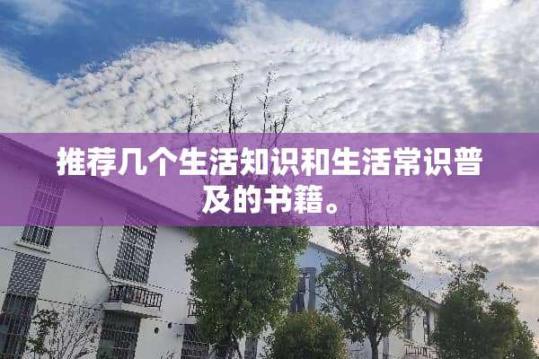 推荐几个生活知识和生活常识普及的书籍。