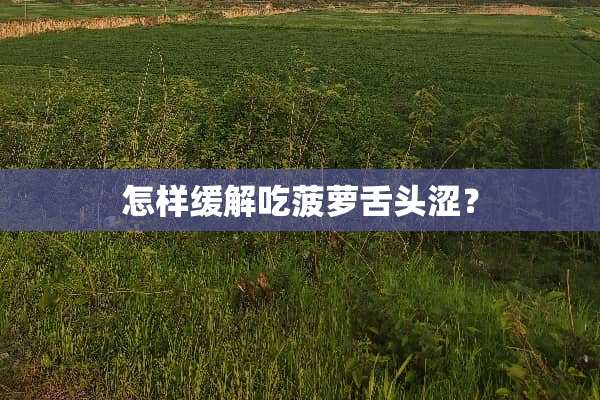 怎样缓解吃菠萝舌头涩？