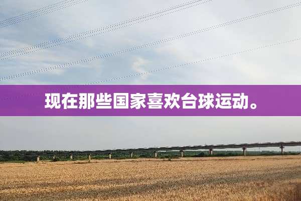 现在那些国家喜欢台球运动。