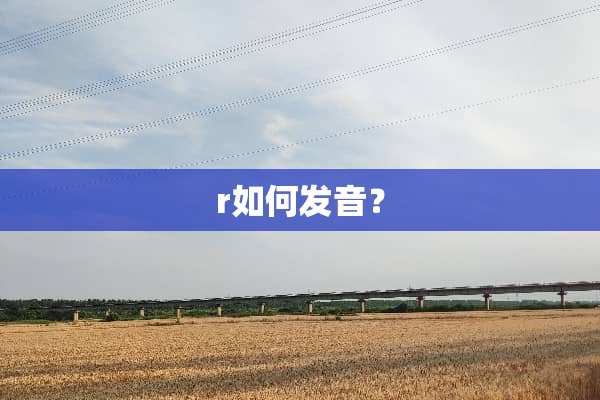 r如何发音？