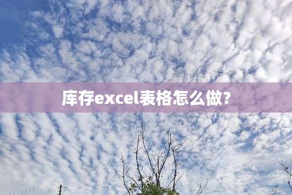 库存excel表格怎么做？