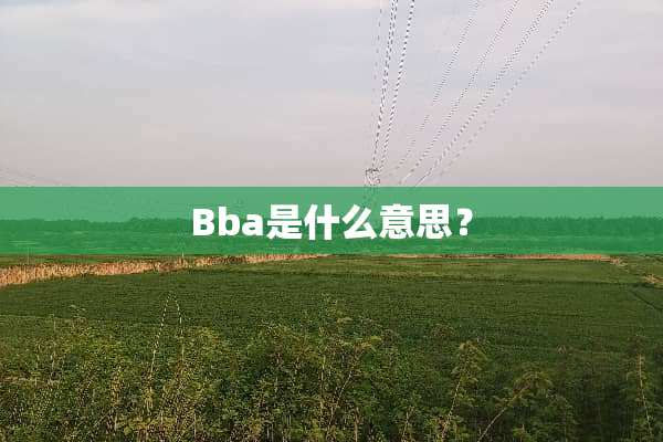 Bba是什么意思？