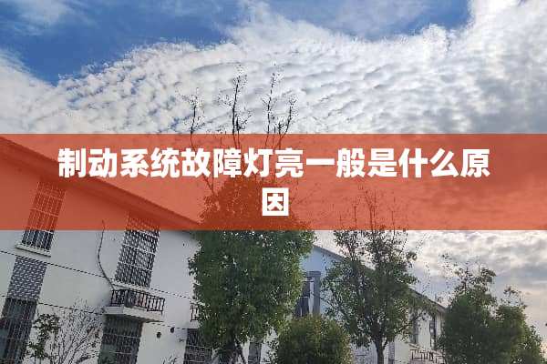制动系统故障灯亮一般是什么原因
