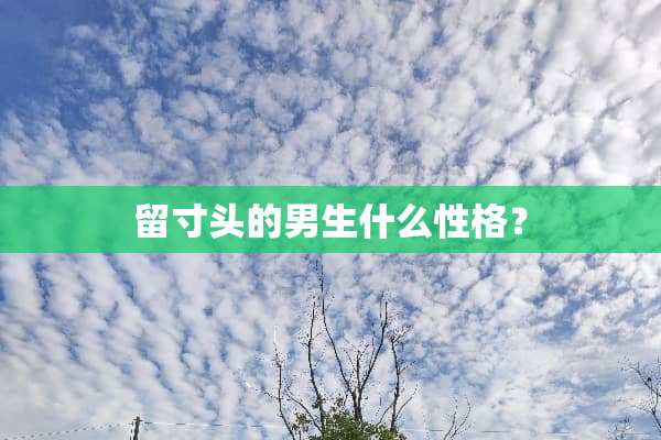 留寸头的男生什么性格？