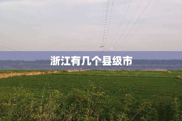 浙江有几个县级市