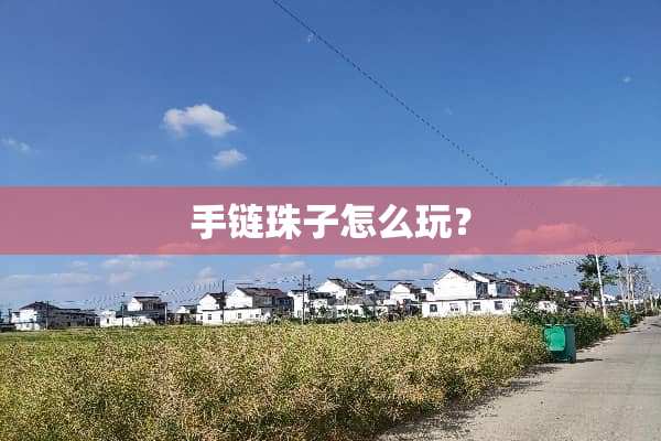手链珠子怎么玩？