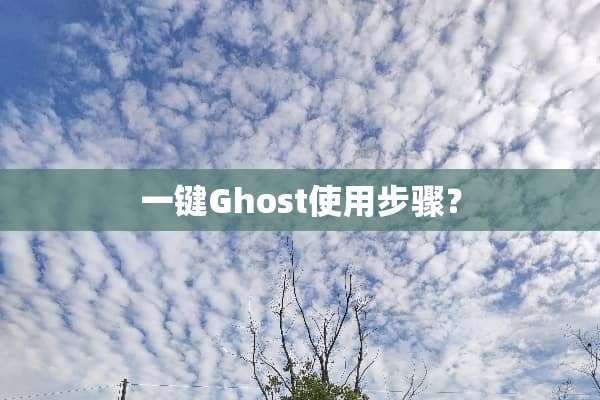 一键Ghost使用步骤？