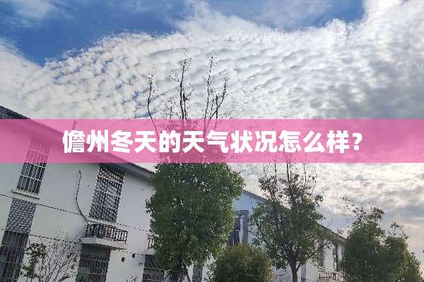 儋州冬天的天气状况怎么样？