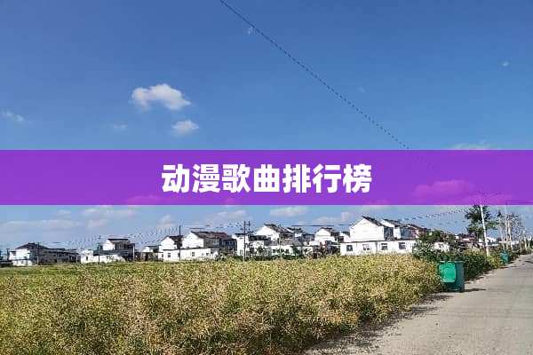 动漫歌曲排行榜