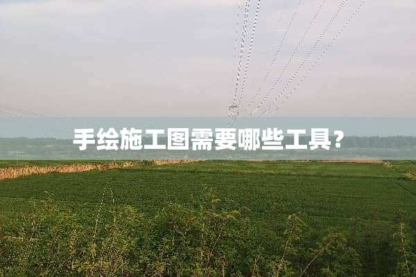 手绘施工图需要哪些工具？