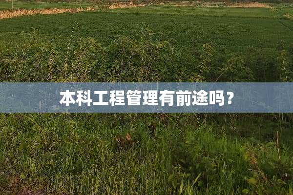 本科工程管理有前途吗？