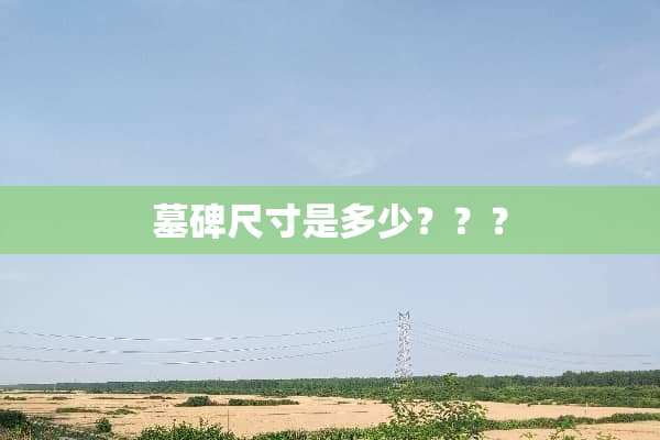 墓碑尺寸是多少？？？