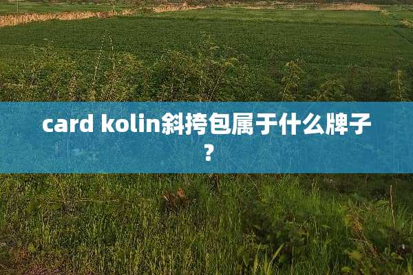card kolin斜挎包属于什么牌子？