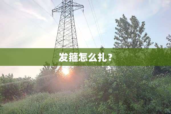 发箍怎么扎？