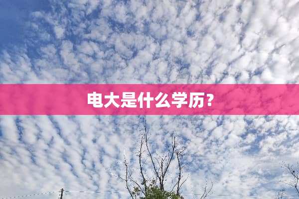 电大是什么学历？