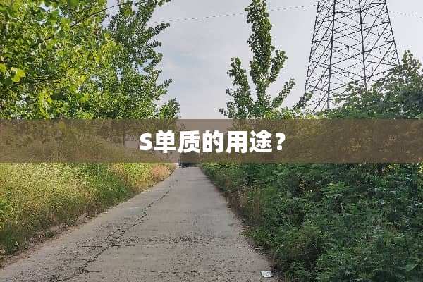 S单质的用途？