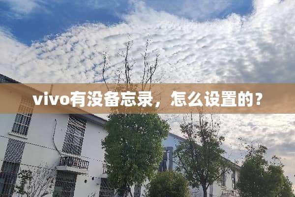 vivo有没备忘录，怎么设置的？