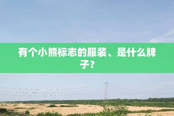 有个小熊标志的服装、是什么牌子？