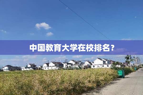 中国教育大学在校排名？