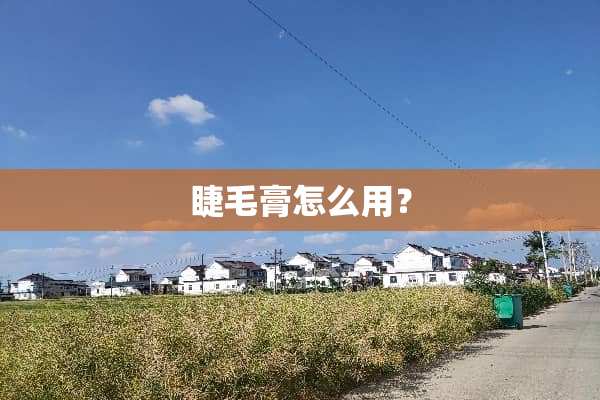 睫毛膏怎么用？