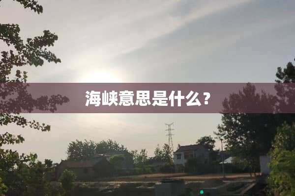 海峡意思是什么？