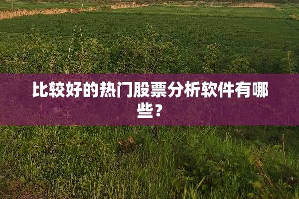 比较好的热门股票分析软件有哪些？